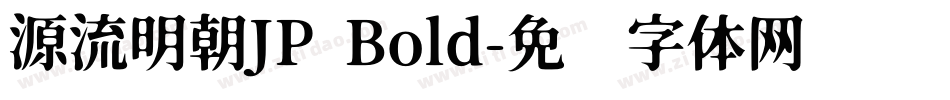 源流明朝JP Bold字体转换